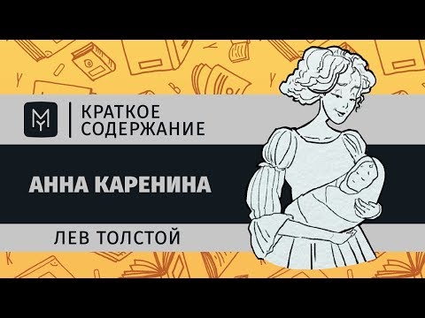 Видео: Краткое содержание - Анна Каренина