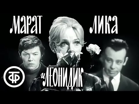 Видео: Марат, Лика и Леонидик. Театр Ленком. По пьесе Алексея Арбузова "Мой бедный Марат" (1971)