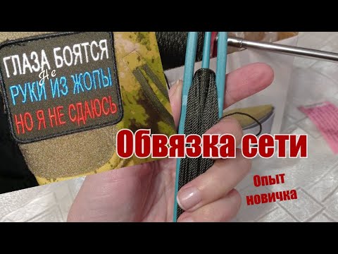 Видео: УСИЛЕНИЕ КРАЯ СЕТИ ШНУРОМ #для масксети