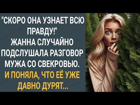 Видео: "Скоро она узнает правду!" Жанна подслушала разговор мужа со свекровью. И поняла что ее давно дурят.