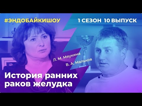 Видео: #ЭНДОБАЙКИШОУ. СЕЗОН 1, ВЫПУСК 10. ИСТОРИЯ РАННИХ РАКОВ ЖЕЛУДКА