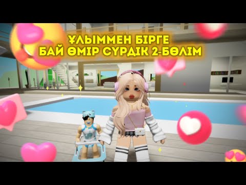 Видео: ҰЛЫММЕН БІРГЕ БААЙ ҮЙДЕ ТҰРДЫҚ 2-БӨЛІМ😍😆/ жуконай