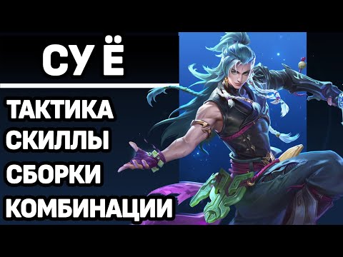 Видео: ПРОСТО ГАЙД НА НОВОГО ГЕРОЯ СУЁ В МОБАЙЛ ЛЕГЕНДС /MOBILE LEGENDS: BANG BANG