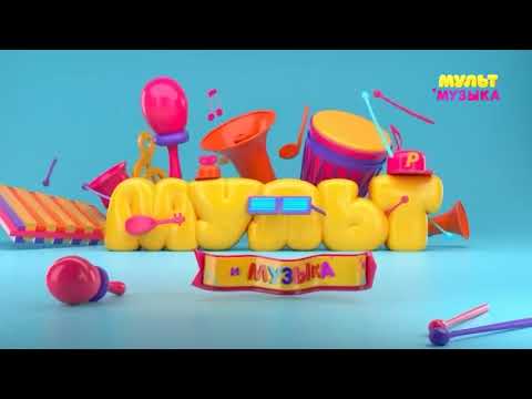 Видео: Полная профилактика канала Мультимузыка 17.04.2024