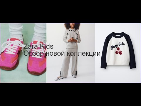 Видео: Зара детская красивые находки /Zara for kids, beautiful finds