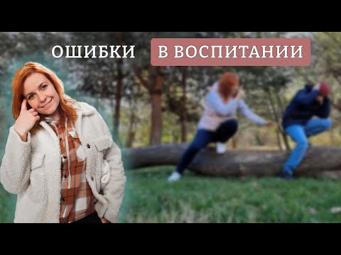 Видео: ТОП 5 ОШИБОК В ВОСПИТАНИИ РЕБЕНКА. Ошибки воспитания