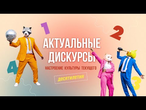 Видео: Актуальные дискурсы: настроение культуры текущего десятилетия