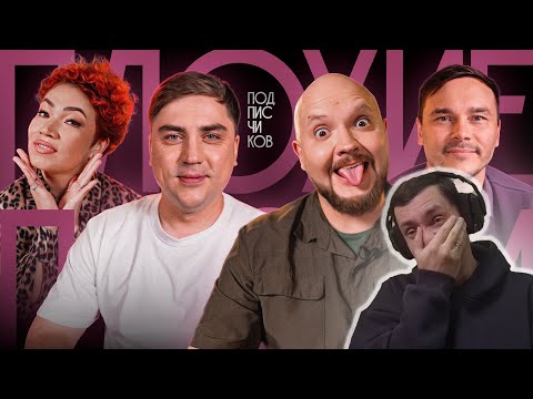 Видео: Плохие Песни №105 - Жосские песни от Подписчиков I РЕАКЦИЯ НА ПЛОХИЕ ПЕСНИ