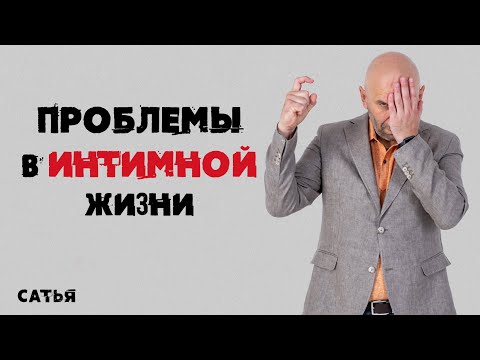 Видео: Сатья. Проблемы в интимной жизни