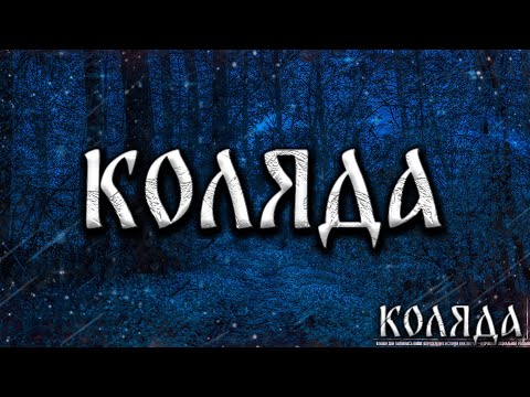 Видео: КОЛЯДА! Страшные Истории На Ночь