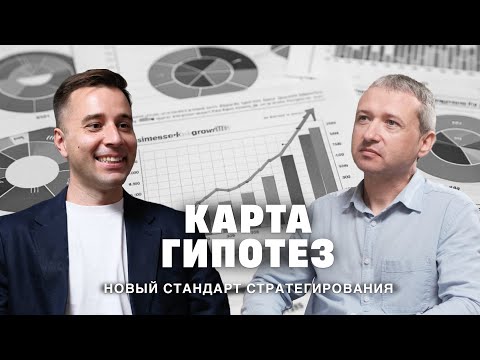 Видео: «Карта гипотез» — новый стандарт стратегирования в бизнесе. @Trizofication