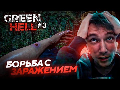 Видео: Серега Пират ИЩЕТ ЛИЧИНОК для ЛЕЧЕНИЯ ЗАРАЖЕНИЯ в GREEN HELL! Лучшее Серега Пират! №3