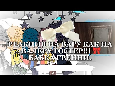 Видео: ┋┋РЕАКЦИЯ НА ВАРУ КАК НА ВАЛЕРУ ГОСТЕР«бабка gяαηηу»💥┋┋подписыаайтесь на мой тгк.ссылка в описании💋🥀