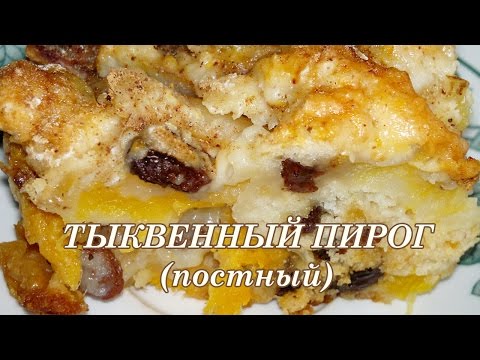 Видео: Тыквенный пирог постный. Рецепт Пирог с тыквой