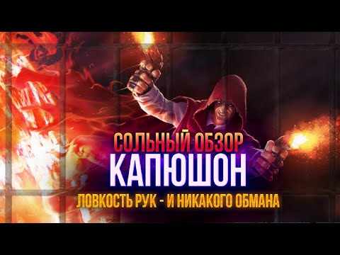 Видео: Обзор от Мозга - КАПЮШОН (2017г.)