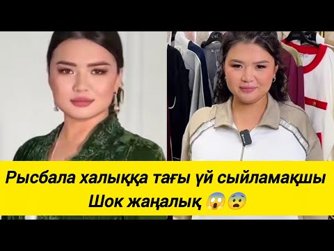 Видео: Рысбала тағы халыққа үй сыйламақшы 🥰😍😱