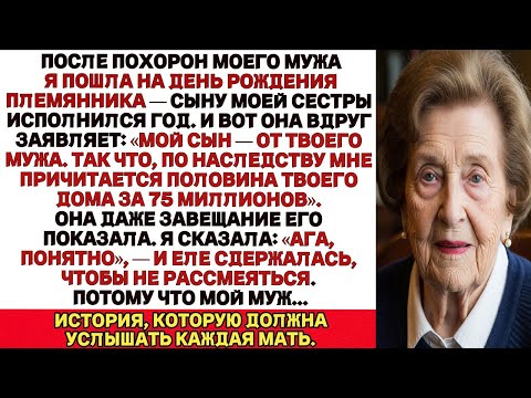 Видео: После похорон моего мужа я пошла на первый день рождения сына моей сестры, и она объявила…