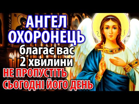 Видео: Сам АНГЕЛ-ОХОРОНЕЦЬ благає вас приділити 2 хвилини… У ЙОГО ДЕНЬ УВІМКНІТЬ 1 РАЗ подякуйте за блага