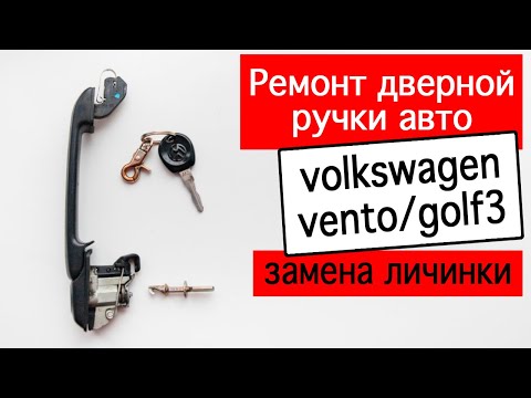 Видео: Ремонт дверной ручки на volkswagen vento/golf3. Замена личинки для новых ключей