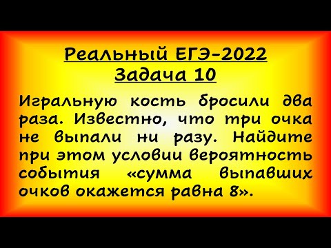 Видео: Реальный ЕГЭ-2022, профильная математика. Игральную кость бросили два раза. Известно, что три очка..
