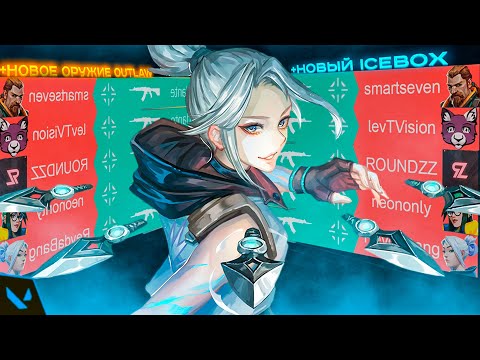 Видео: СЫГРАЛ СО СТРИМЕРАМИ НА НОВОМ ICEBOX И LOTUS | Valorant