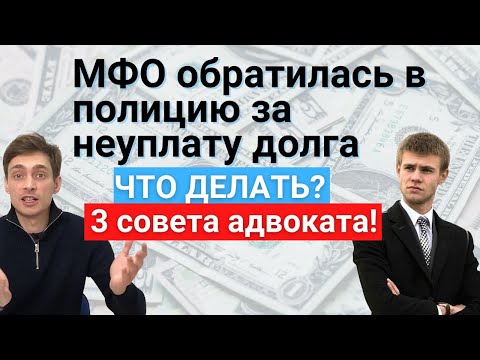 Видео: МФО написали заявление в полицию! Посадят? Ответы адвоката из личной практики