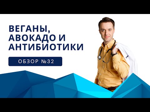 Видео: Веганы, Авокадо и Антибиотики