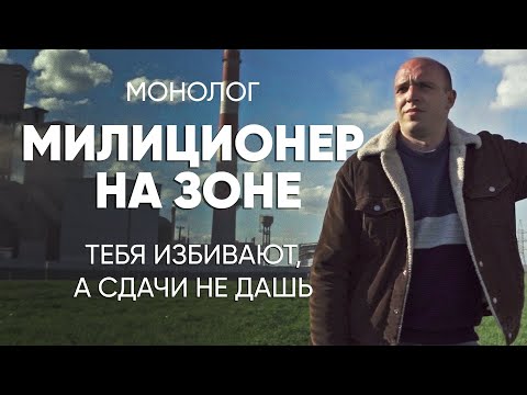 Видео: Здесь можно и не выжить: #монолог отсидевшего милиционера