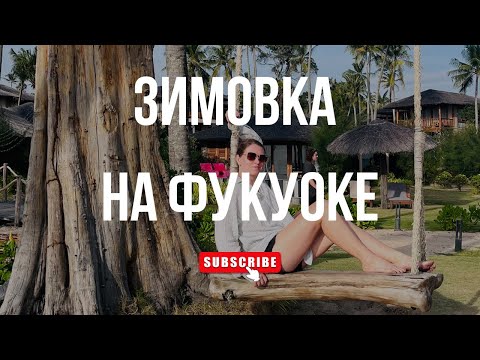 Видео: Зимовка во Вьетнаме 2025 | Остров Фукуок | Как все организовать: советы бывалых