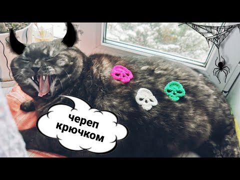 Видео: Череп крючком / Аппликация на Хэллоуин