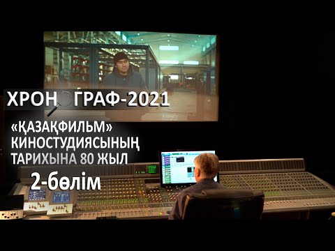 Видео: «Қазақфильм» киностудиясының тарихына 80 жыл. «Хронограф – 2021». 2-бөлім