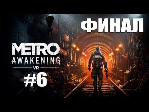 Видео: Прохождение Metro Awakening ЧАСТЬ 6. Финал