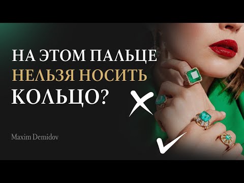 Видео: Как носить кольца, чтобы привлечь удачу и подчеркнуть стиль | Значение колец на пальцах