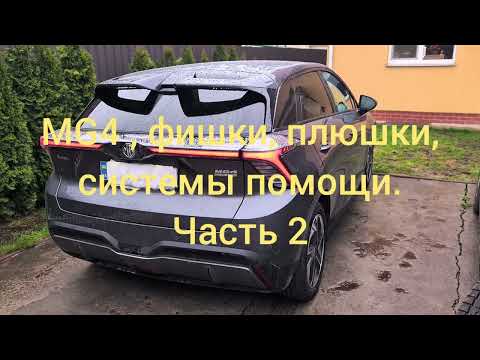 Видео: Отзыв владельца MG4, MG Mulan. Часть 2. Фишки, плюшки, системы помощи и безопасности.
