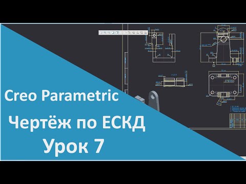 Видео: 📐PTC Creo. Уроки для начинающих. 7 Чертёж детали по ЕСКД.