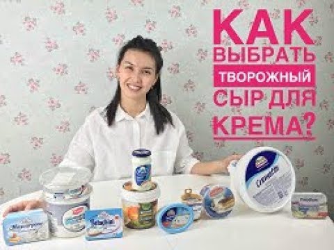 Видео: Как выбрать творожный сыр для крема?