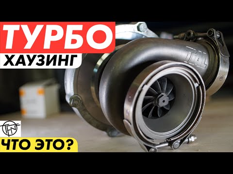 Видео: Турбо Хаузинг! Особенности Устройства Турбокомпрессора!