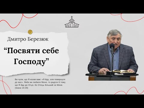 Видео: "Посвяти себе Господу" Дмитро Березюк