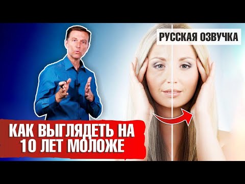 Видео: Как выглядеть на 10 лет моложе? 📣