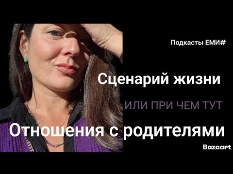 Видео: Все травмы родом из детства.  ПОДКАСТ о РОДИТЕЛЯХ