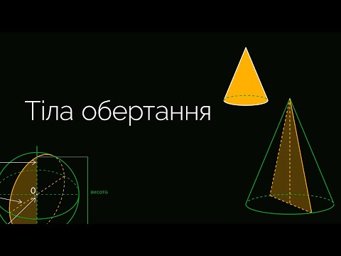 Видео: Тіла обертання | ЗНО МАТЕМАТИКА