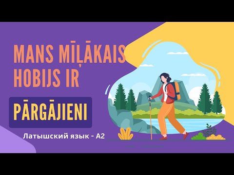Видео: Латышский язык A2 — Моё хобби: походы | Mans mīļākais hobijs ir pārgājieni. Латышский на слух