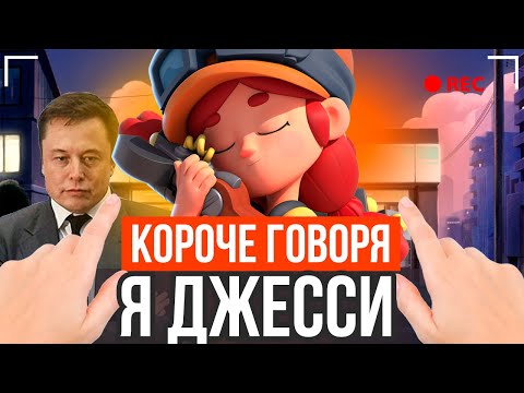 Видео: КОРОЧЕ ГОВОРЯ, Я ДЖЕССИ