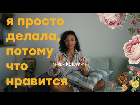 Видео: поэтому не надо бояться осуждений и непониманий ✨