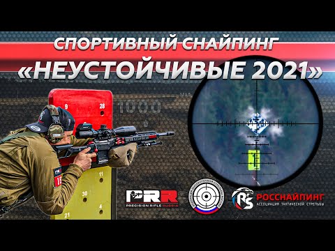 Видео: Турнир «НЕУСТОЙЧИВЫЕ 2021»