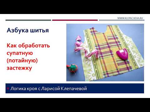 Видео: Как обработать супатную (потайную) застежку