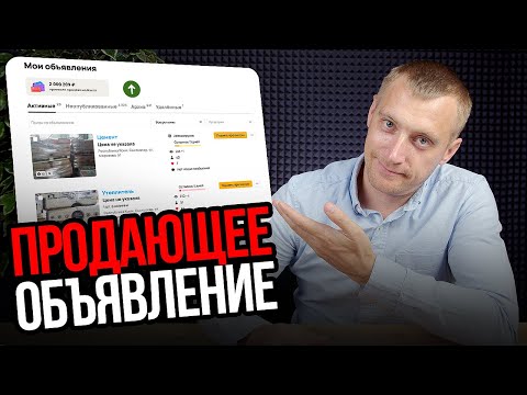 Видео: Как делать продающее объявления под алгоритмы АВИТО. Секретные фишки на авито которые делают деньги