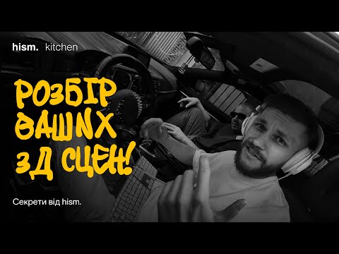Видео: Розбір 3д сцен з Назарієм Деркачем (співзасновником хізма) частина перша!