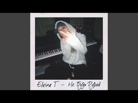 Видео: Не будь дурой