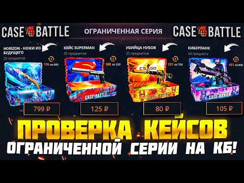 Видео: CASE-BATTLE ПРОВЕРКА КЕЙСОВ ОГРАНИЧЕННОЙ СЕРИИ! СТОИТ ЛИ ОТКРЫВАТЬ ЭТИ КЕЙСЫ НА КЕЙС БАТЛ?